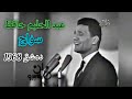عبد الحليم حافظ سواح بإمضاء بليغ حمدي حفلة دمشق 1968