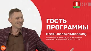 Добрай раніцы, Беларусь! «БАЛЕТНОЕ ЛЕТО» В БОЛЬШОМ ТЕАТРЕ