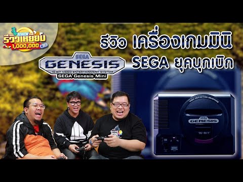 ย้อนวัยดักแก่เครื่องเกมระดับตำนาน Sega Genesis Mini (รีวิวเหยียบล้าน)