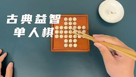 古典益智孔明棋，下到只剩下一颗。 - 天天要闻