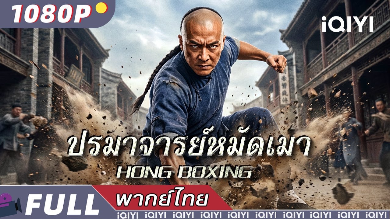 พากย์ไทย |👊ปรมาจารย์หมัดเมา HONG BOXING👊 |แอ็กชั่น ศิลปะการต่อสู้ วิทยายุทธ์ | iQIYI Movie Thai