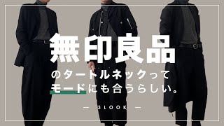 無印良品のタートルネックがモードにも合う!?【LOOK BOOK】