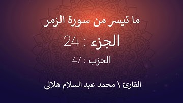 ما تيسر من سورة الزمر للقارئ \ محمد عبد السلام هلالي (Surah Az-Zumar)