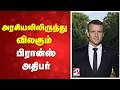 அரசியலிலிருந்து விலகும் பிரான்ஸ் அதிபர்