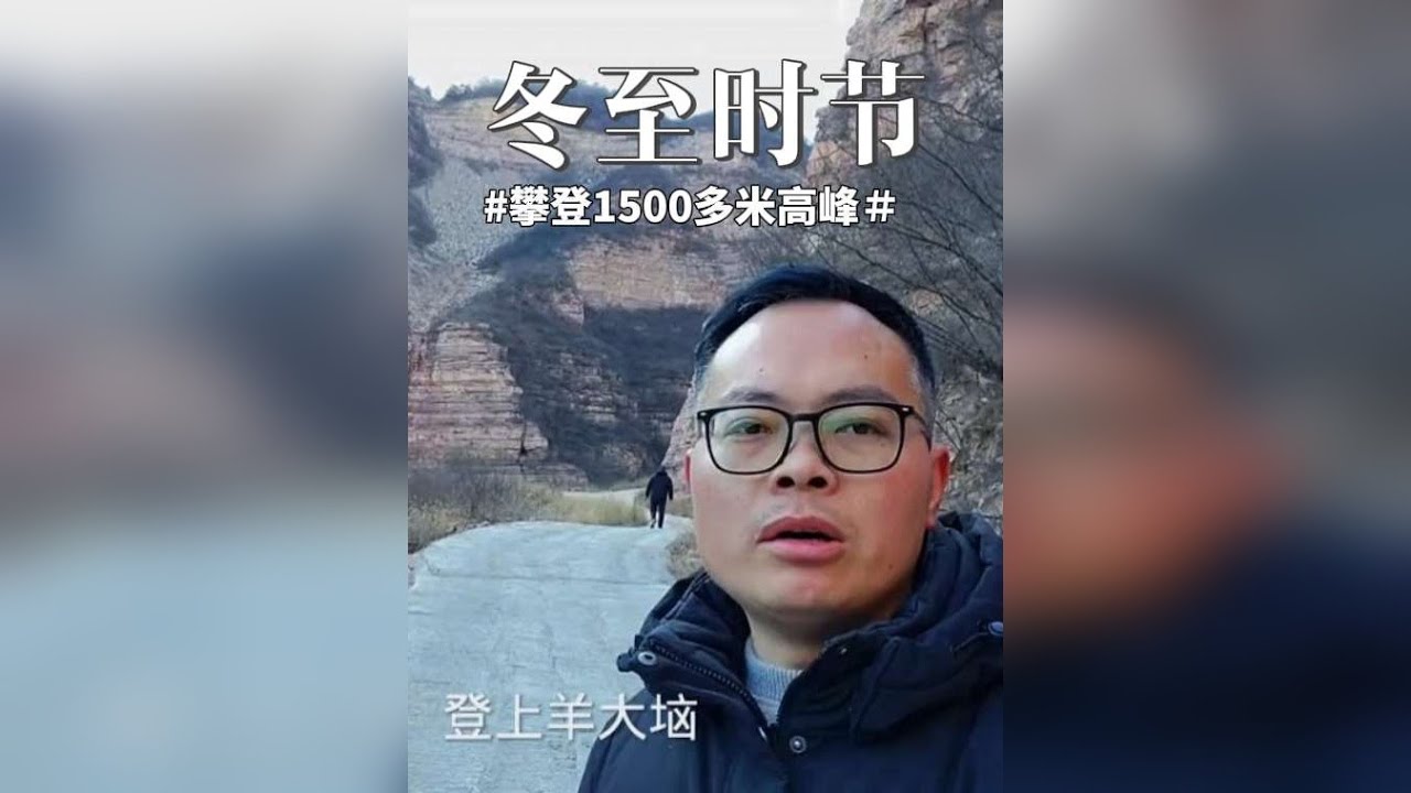 这是去年2024年的冬至，我们两人从山西这边攀登1500多米的高峰羊大垴，这也是河北涉县的最高峰，我第一次登这座高峰，时间真快，一年过去了……