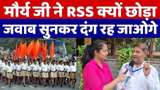 मौर्य जी ने RSS क्यों छोड़ा देखिए जवाब सुनकर आप भी दंग रह जाओगे