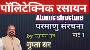 Atomic Structure | परमाणु संरचना |Polytechnic l Jharkhand , Bihar  , UP polytechnic 2022
