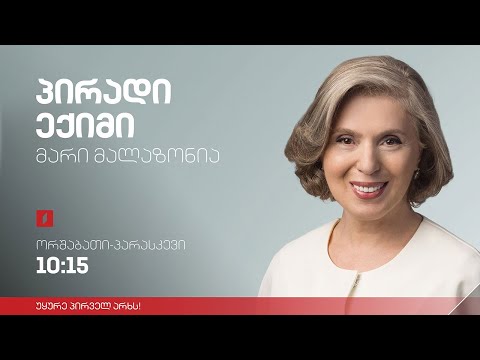 პირადი ექიმი - ჩვენთან ერთად! - დაუნის სინდრომის მსოფლიო დღე