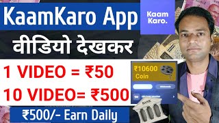 Kaam karo App se Paise kaise kamaye || Kaam karo App Payment proof || Watch Video and Earn Money App screenshot 5