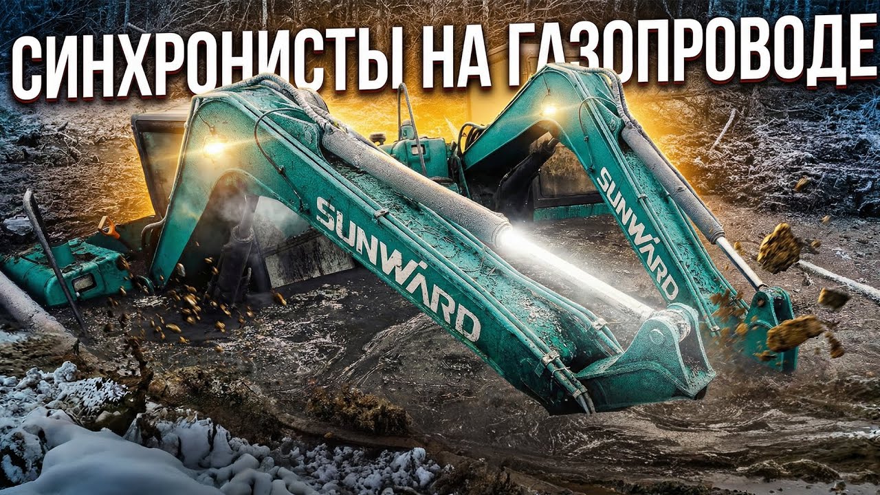 Синхронисты на трубопроводе | Double Trouble on the Pipeline: Rescuing Two Excavators