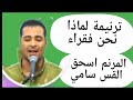 ترنيمة لماذا نحن فقراء المرنم اسحق القس سامي ترانيم زمان شاهد ابونا يعقوب عياد 2024 Maged50 