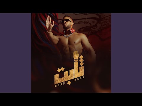 Mohamed Ramadan - Thabt | ثابت