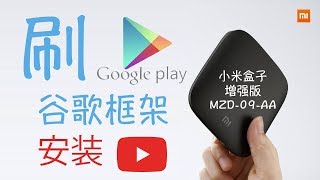 小米盒子增强版(MDZ-09-AA)刷谷歌框架和安装Youtube(需ROOT)