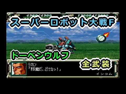 [Super Robot Wars F] Doven Wolf Fully Armed [Saturn version]