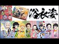 【鬼滅の刃15】ローソン 浴衣姿の描き下ろしミニキャラグッズが貰えるキャンペーン！？貴方はチロルチョコ20種集める？ Demon Slayer