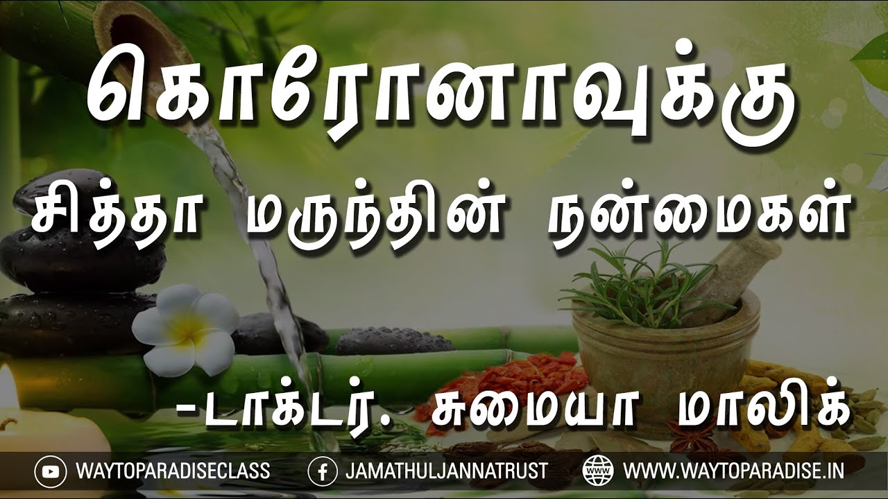 கொரோனாவுக்கு சித்தா மருந்தின் நன்மைகள்ᴴᴰ┇Dr. Sumaiya Malik┇Way to Paradise Class