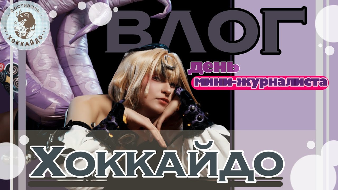 Как прошёл мой день на фесте в качестве мини-журналиста)