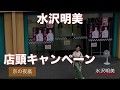 水沢明美「京の夜嵐」店頭キャンペーン