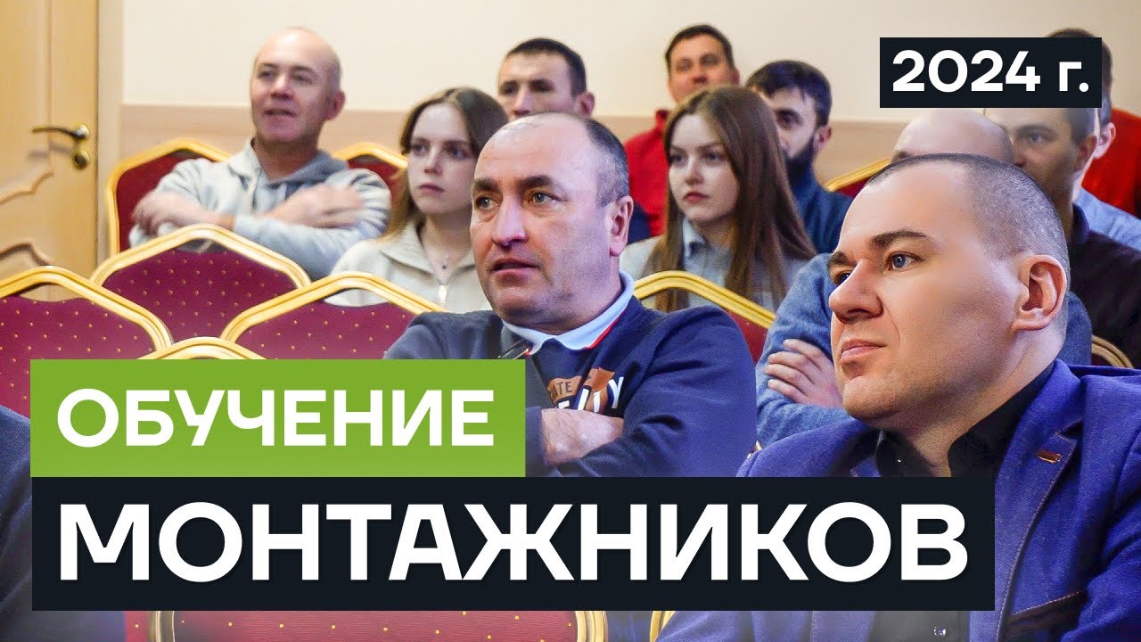 Обучение монтажников 9 января 2024 г. - YouTube