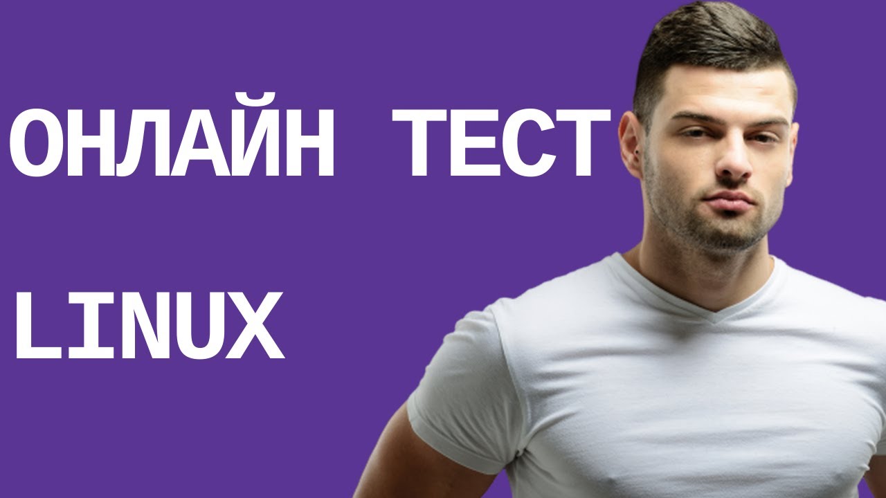 Linux. Бесплатное тестирование и сертификация. Онлайн курсы. - YouTube