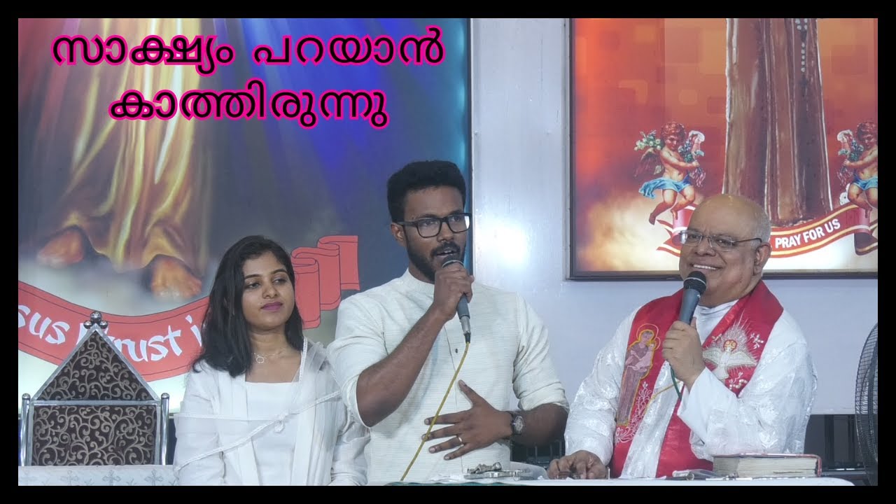 സാക്ഷ്യം പറയാൻ കാത്തിരുന്നു