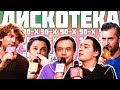 ДИСКОТЕКА 90-Х В АНЕКДОТ ШОУ #2 / ДИСКОТЕКА АВАРИЯ, ГРУППА КОРНИ, НАТАША КОРОЛЕВА, ИРАКЛИ И ДРУГИЕ