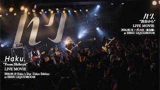 ハク。"渋谷から" ハク。の日 -東京編- at EBISU LIQUIDROOM LIVE MOVIE - Haku.