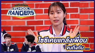 ไซซีแกล้งเพื่อนจนถึงกับ ... | รถโรงเรียน School Rangers