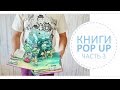 Самые волшебные книги / Мои книги pop up. Часть 3 (Алиса в стране чудес, Золушка, Пиноккио и др.)