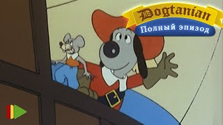 картинка: Пёс Д'Артаньян и Три Мушкетёра 17  | Мультфильмы |
