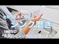 【そうじ動画】今日はシンクを磨いていきます‼︎ 100均の”多目的クレンザー”を使って♪