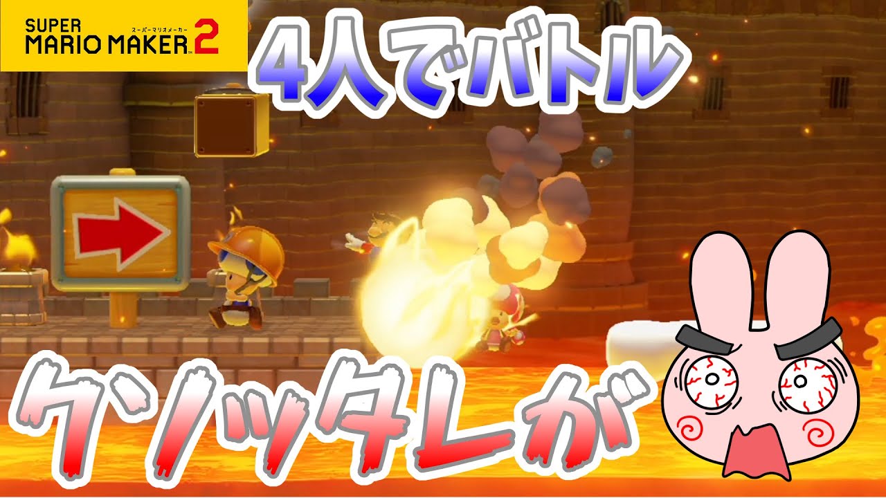 マリメカ2】4人プレイ 久しぶりに家族みんなボコしてやるよーw
