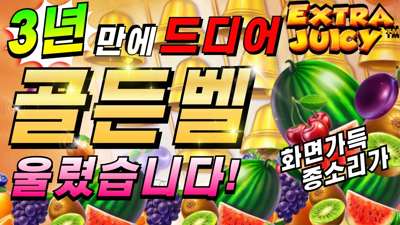 [한방슬롯하이라이트]🔥엑스트라 쥬시 : EXTRA JUICY🔥 #슬롯생방송 #온라인슬롯 #프라그마틱슬롯 #슬롯실시간