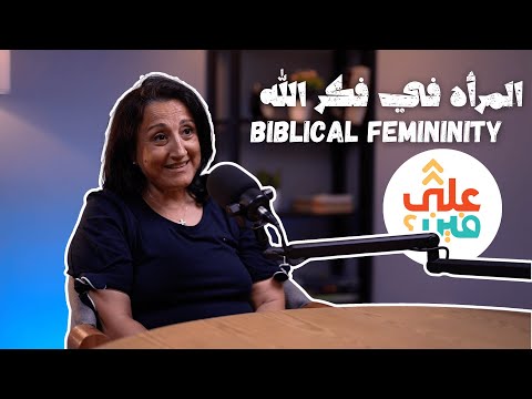 3 57357   على ٥٧٣٥٧ المرأة في فكر الله