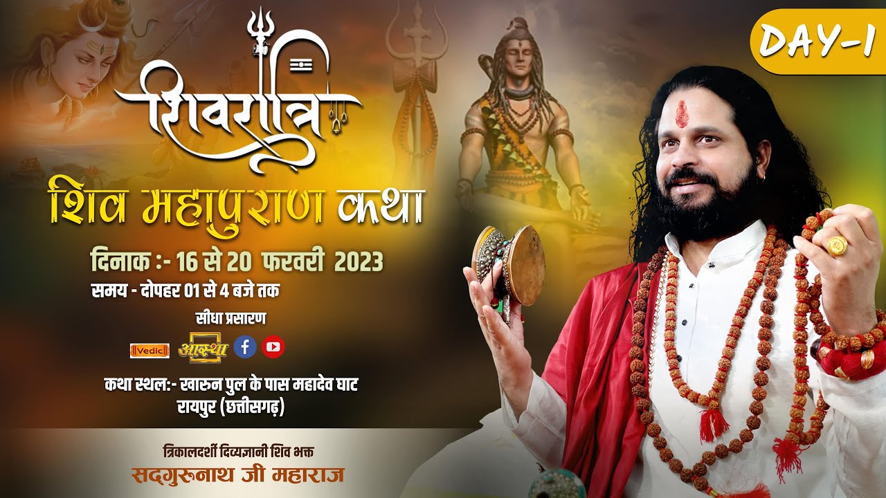 Live- Day 1 शिवरात्रि शिव महापुराण कथा पूज्य सतीश सद्गुरूनाथ जी महाराज , छत्तीसगढ़ #shivratrispecial