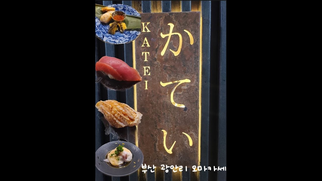 Katei KATEI - 광안리 오마카세 카테이 - YouTube