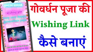 Govardhan puja wishing website link Kaise banaye | how to create Govardhan puja wishing website link screenshot 2