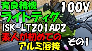 アルミ溶接練習】TIG溶接機 育良精機ライトティグ 家庭用100V電源で