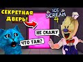 🍦 МОРОЖЕНЩИК 4 СЕКРЕТНАЯ ДВЕРЬ в ICE SCREAM 4 НОВАЯ КОНЦОВКА БАГИ и Полное прохождение КОТЁНОК ЛАЙК