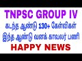 TNPSC Group 4 Cut Off Mark 2025 Happy News For All Candidates 