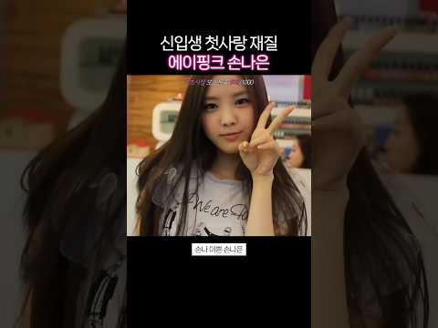 첫사랑 재질 <strong>손나은</strong> #리즈시절