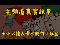 開太多群組，不小心說出了秘密！ | 主頻道真實故事 | Onion Man