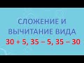 Сложение и вычитание вида 30 + 5, 35 – 5, 35 – 30.