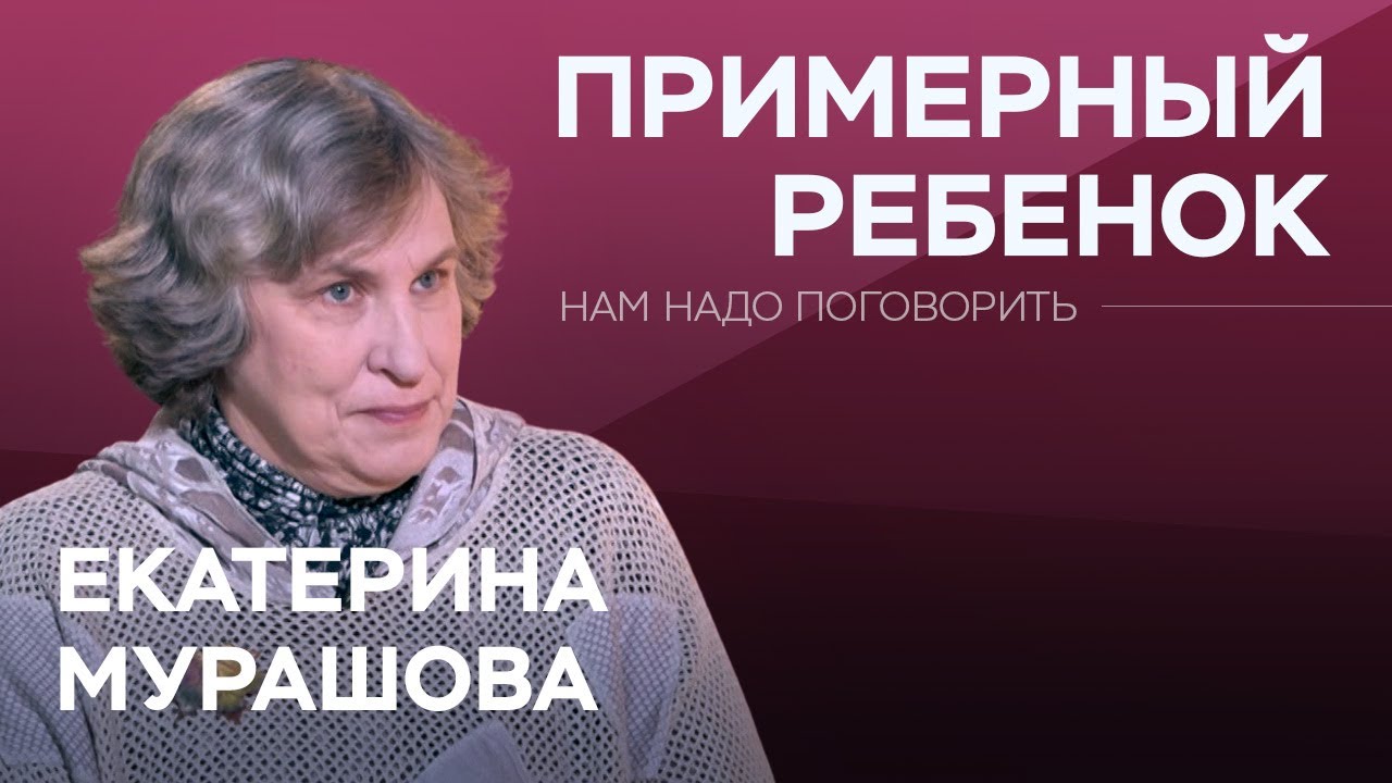 Зачем ребенка учить угождать другим? / Екатерина Мурашова // Нам надо поговорить