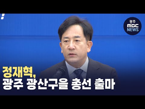 정재혁, <strong>광주</strong> 광산구을 총선 출마(뉴스투데이 2023.12.13 광주MBC)