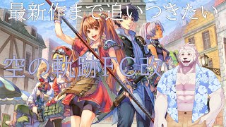 【ネタバレ注意!】懐かしの名作RPG空の軌跡やっていくよ！#4【獣Vtuber】