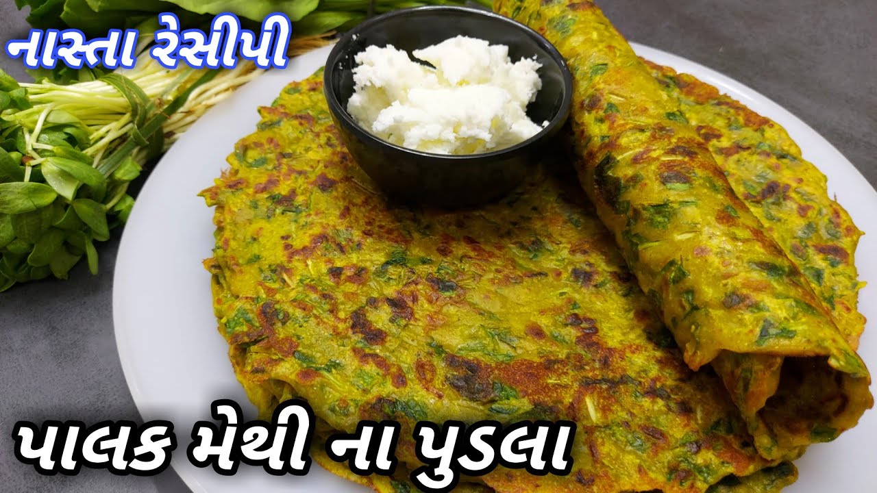 Palak Methi na Pudla Recipe | ઠંડીમાં ખાવાની મઝા પડે એવા પાલક મેથીના પુડલા | Methi na Pudala Recipe