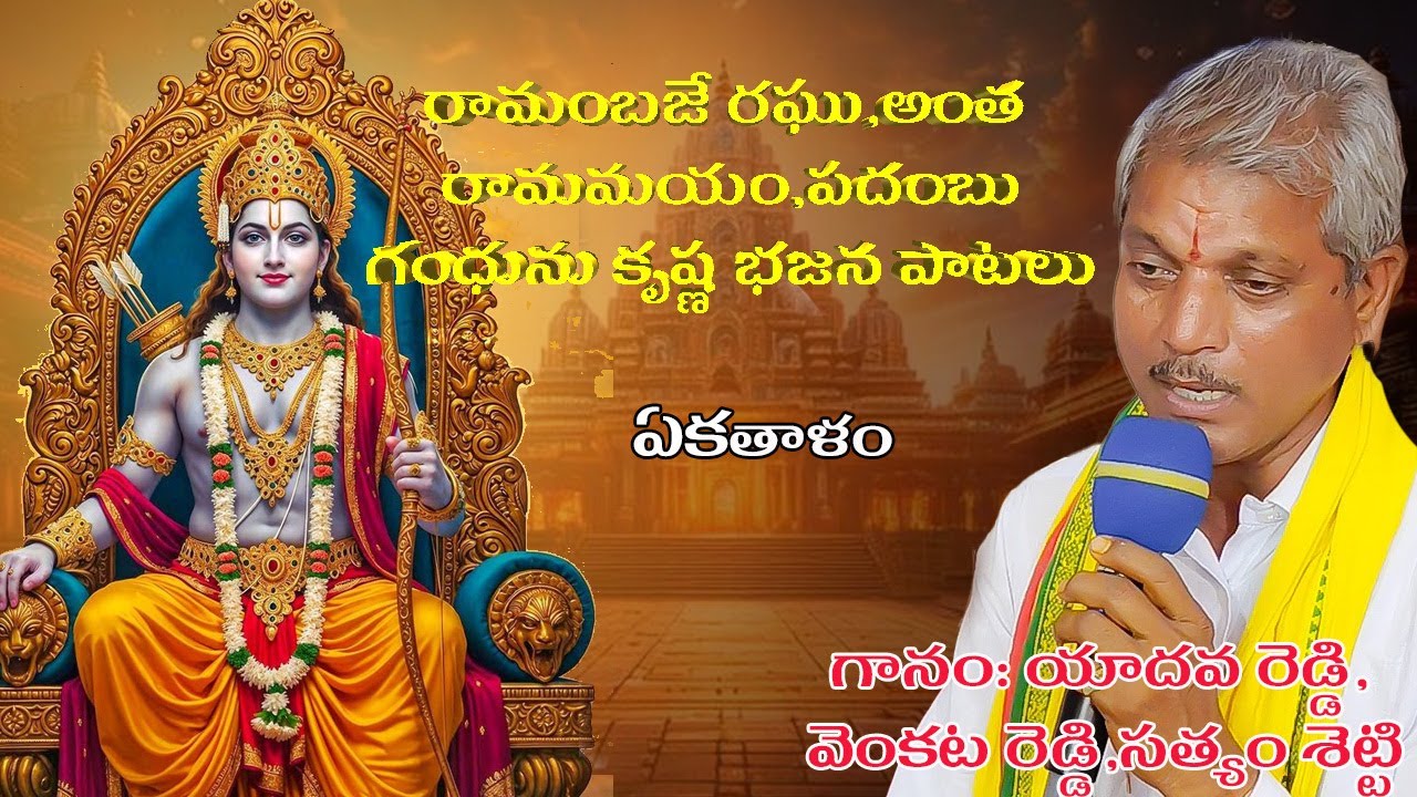 రామంబజే రఘు,అంత రామమయం,పదంబు గంధును కృష్ణ భజన పాటలు