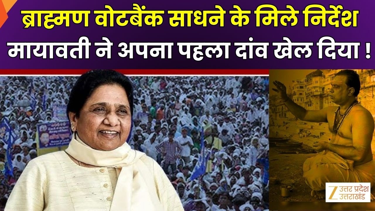 UP Election 2027 : ब्राह्मण वोटबैंक साधने के मिले निर्देश, Mayawati ने अपना पहला दांव खेल दिया | BSP