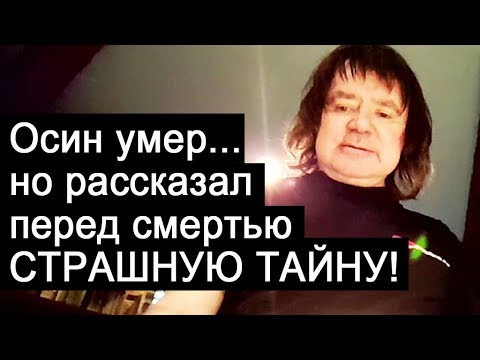 Оcин умер...но рассказал перед смертью страшную тайну! #осин #евгенийосин  #вфокусе